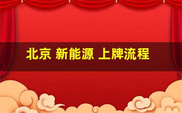 北京 新能源 上牌流程